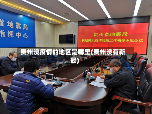 贵州没疫情的地区是哪里(贵州没有新冠)-第2张图片
