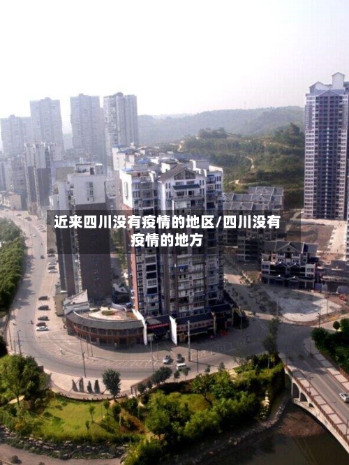 近来四川没有疫情的地区/四川没有疫情的地方-第2张图片