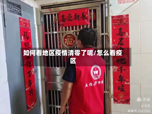 如何看地区疫情清零了呢/怎么看疫区