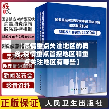 【疫情重点关注地区的概念,疫情重点管控地区和重点关注地区有哪些】-第2张图片