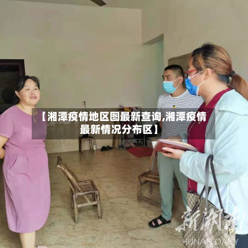 【湘潭疫情地区图最新查询,湘潭疫情最新情况分布区】
