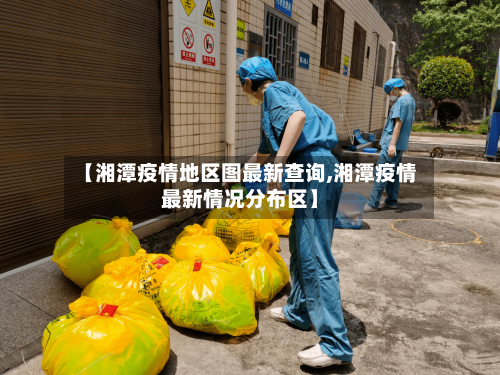 【湘潭疫情地区图最新查询,湘潭疫情最新情况分布区】-第2张图片