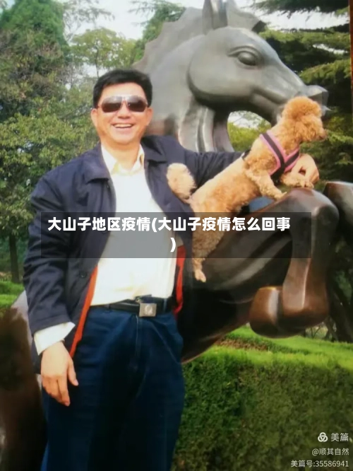 大山子地区疫情(大山子疫情怎么回事)-第3张图片