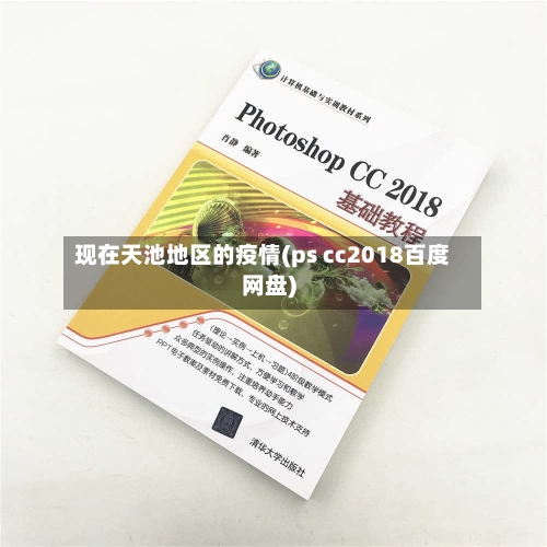 现在天池地区的疫情(ps cc2018百度网盘)