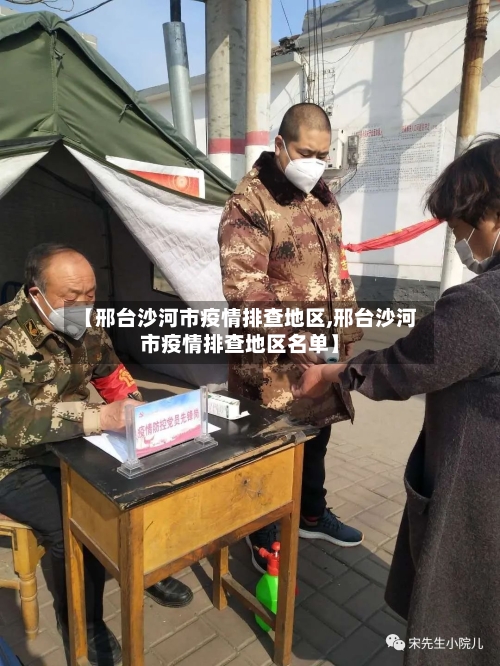 【邢台沙河市疫情排查地区,邢台沙河市疫情排查地区名单】
