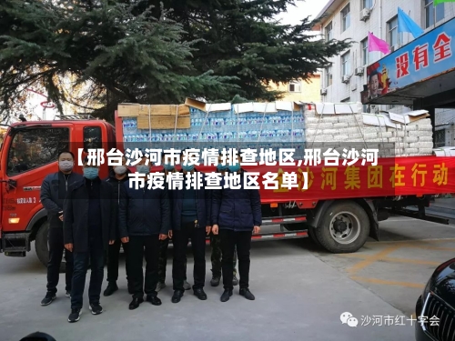 【邢台沙河市疫情排查地区,邢台沙河市疫情排查地区名单】-第3张图片