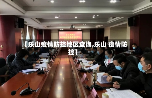 【乐山疫情防控地区查询,乐山 疫情防控】-第2张图片