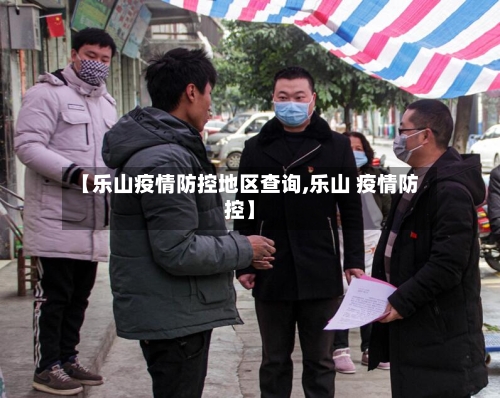 【乐山疫情防控地区查询,乐山 疫情防控】
