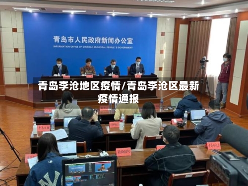 青岛李沧地区疫情/青岛李沧区最新疫情通报