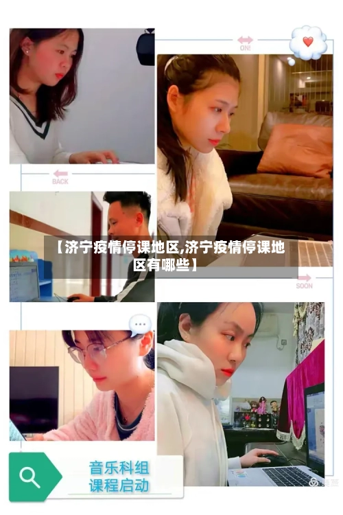 【济宁疫情停课地区,济宁疫情停课地区有哪些】-第2张图片