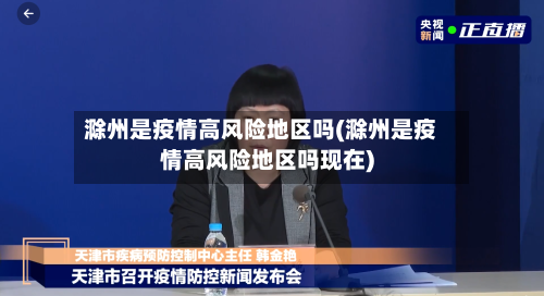 滁州是疫情高风险地区吗(滁州是疫情高风险地区吗现在)-第3张图片