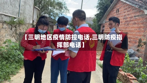 【三明地区疫情防控电话,三明防疫指挥部电话】-第2张图片