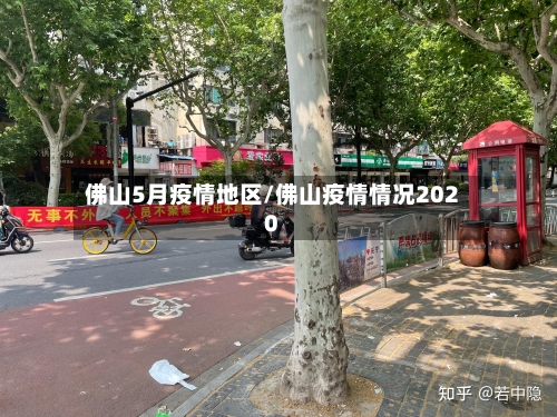 佛山5月疫情地区/佛山疫情情况2020-第2张图片