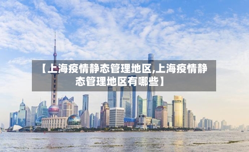 【上海疫情静态管理地区,上海疫情静态管理地区有哪些】