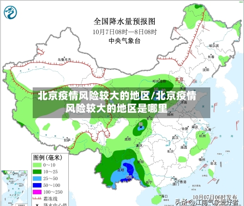 北京疫情风险较大的地区/北京疫情风险较大的地区是哪里