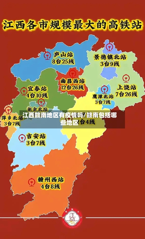 江西赣南地区有疫情吗/赣南包括哪些地区