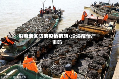 沿海地区防范疫情措施/沿海疫情严重吗