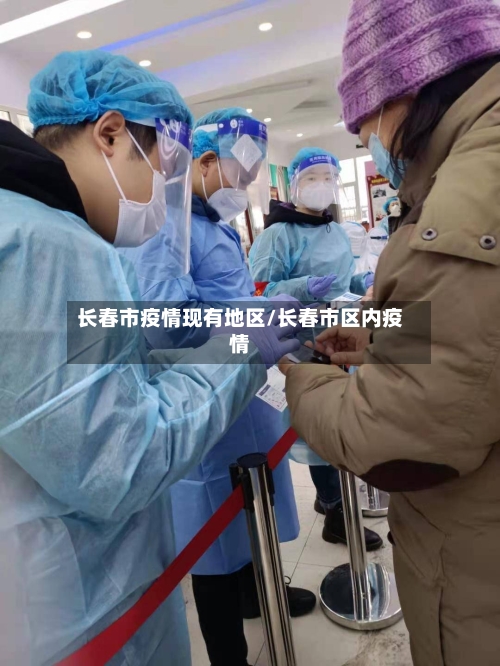 长春市疫情现有地区/长春市区内疫情-第2张图片