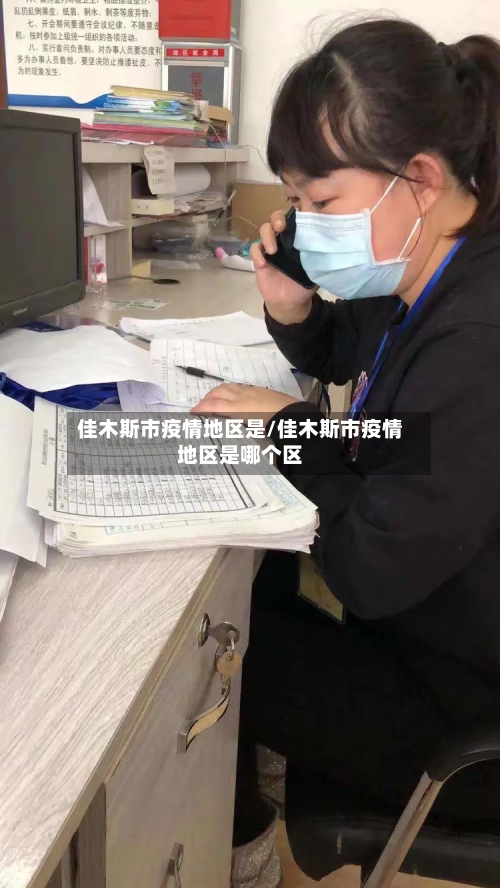 佳木斯市疫情地区是/佳木斯市疫情地区是哪个区-第2张图片