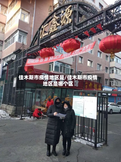 佳木斯市疫情地区是/佳木斯市疫情地区是哪个区