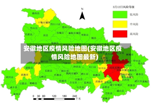 安徽地区疫情风险地图(安徽地区疫情风险地图最新)-第3张图片