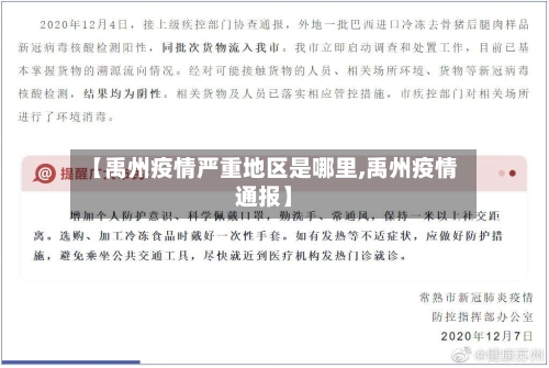 【禹州疫情严重地区是哪里,禹州疫情通报】-第3张图片