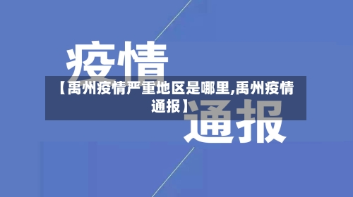 【禹州疫情严重地区是哪里,禹州疫情通报】