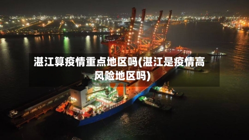 湛江算疫情重点地区吗(湛江是疫情高风险地区吗)