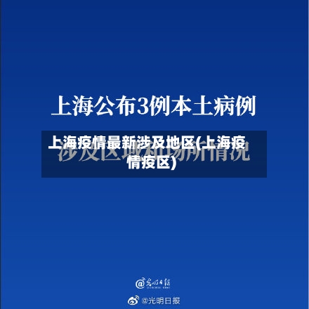 上海疫情最新涉及地区(上海疫情疫区)