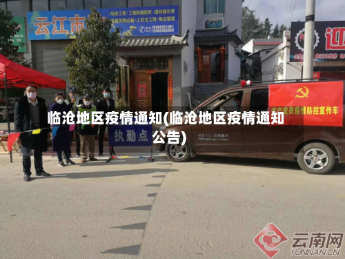 临沧地区疫情通知(临沧地区疫情通知公告)-第2张图片