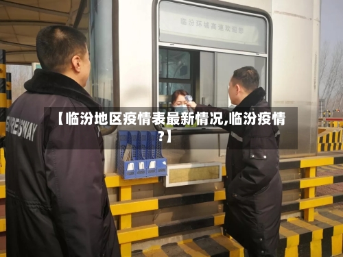 【临汾地区疫情表最新情况,临汾疫情?】