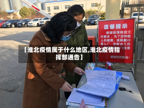 【淮北疫情属于什么地区,淮北疫情指挥部通告】-第2张图片
