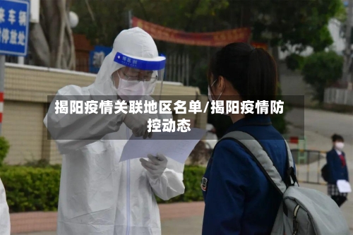 揭阳疫情关联地区名单/揭阳疫情防控动态-第3张图片
