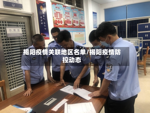 揭阳疫情关联地区名单/揭阳疫情防控动态