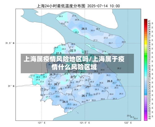 上海属疫情风险地区吗/上海属于疫情什么风险区域