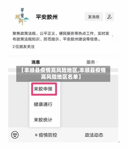 【丰顺县疫情高风险地区,丰顺县疫情高风险地区名单】