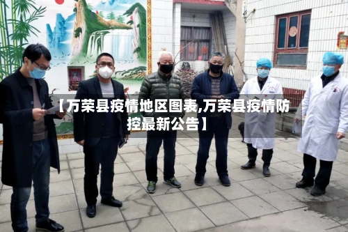 【万荣县疫情地区图表,万荣县疫情防控最新公告】