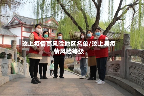 汶上疫情高风险地区名单/汶上县疫情风险等级-第3张图片