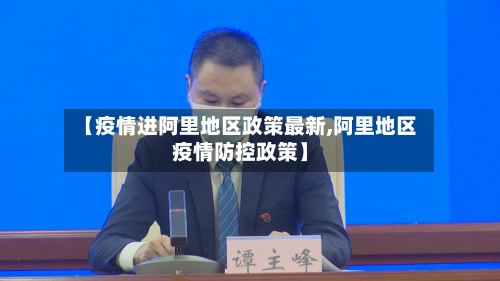 【疫情进阿里地区政策最新,阿里地区疫情防控政策】
