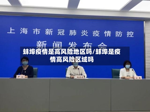 蚌埠疫情是高风险地区吗/蚌埠是疫情高风险区域吗