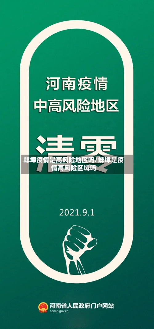 蚌埠疫情是高风险地区吗/蚌埠是疫情高风险区域吗-第2张图片