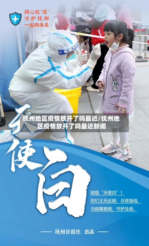 抚州地区疫情放开了吗最近/抚州地区疫情放开了吗最近新闻-第2张图片