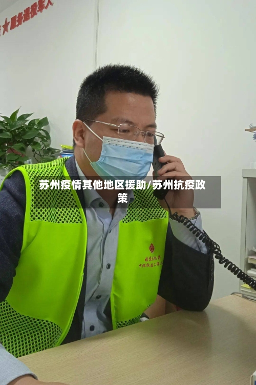苏州疫情其他地区援助/苏州抗疫政策-第2张图片