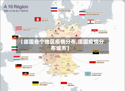 【德国各个地区疫情分布,德国疫情分布城市】-第2张图片