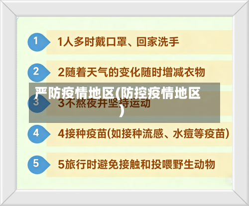 严防疫情地区(防控疫情地区)