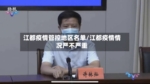 江都疫情管控地区名单/江都疫情情况严不严重
