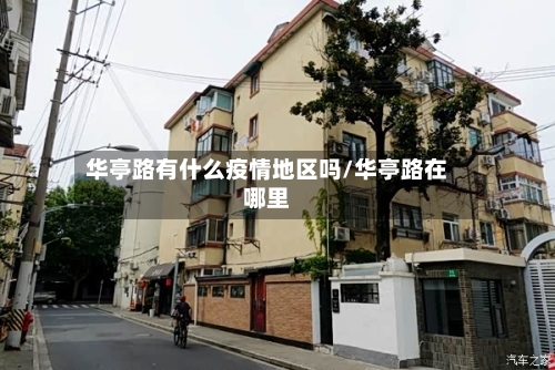 华亭路有什么疫情地区吗/华亭路在哪里