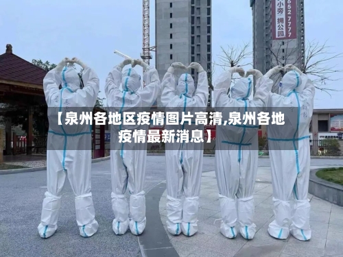 【泉州各地区疫情图片高清,泉州各地疫情最新消息】-第3张图片