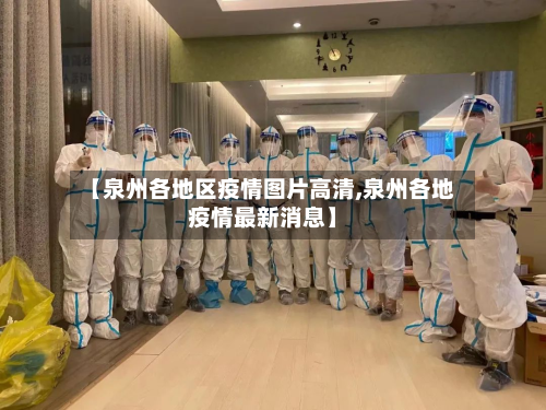 【泉州各地区疫情图片高清,泉州各地疫情最新消息】-第2张图片