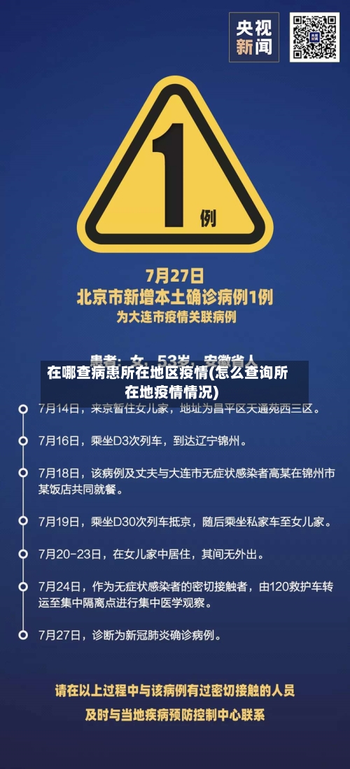 在哪查病患所在地区疫情(怎么查询所在地疫情情况)